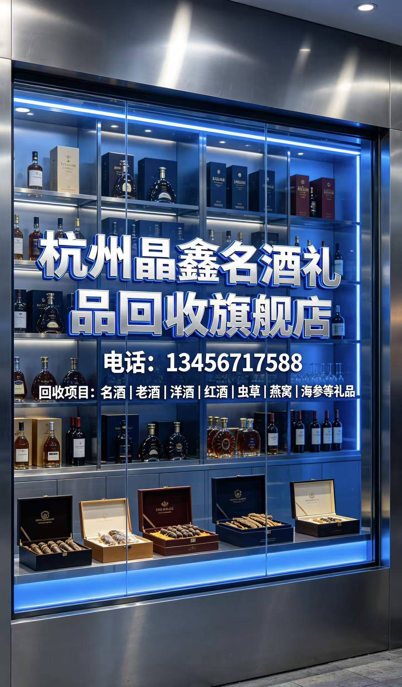 杭州晶鑫名酒礼品回收旗舰店门店实景