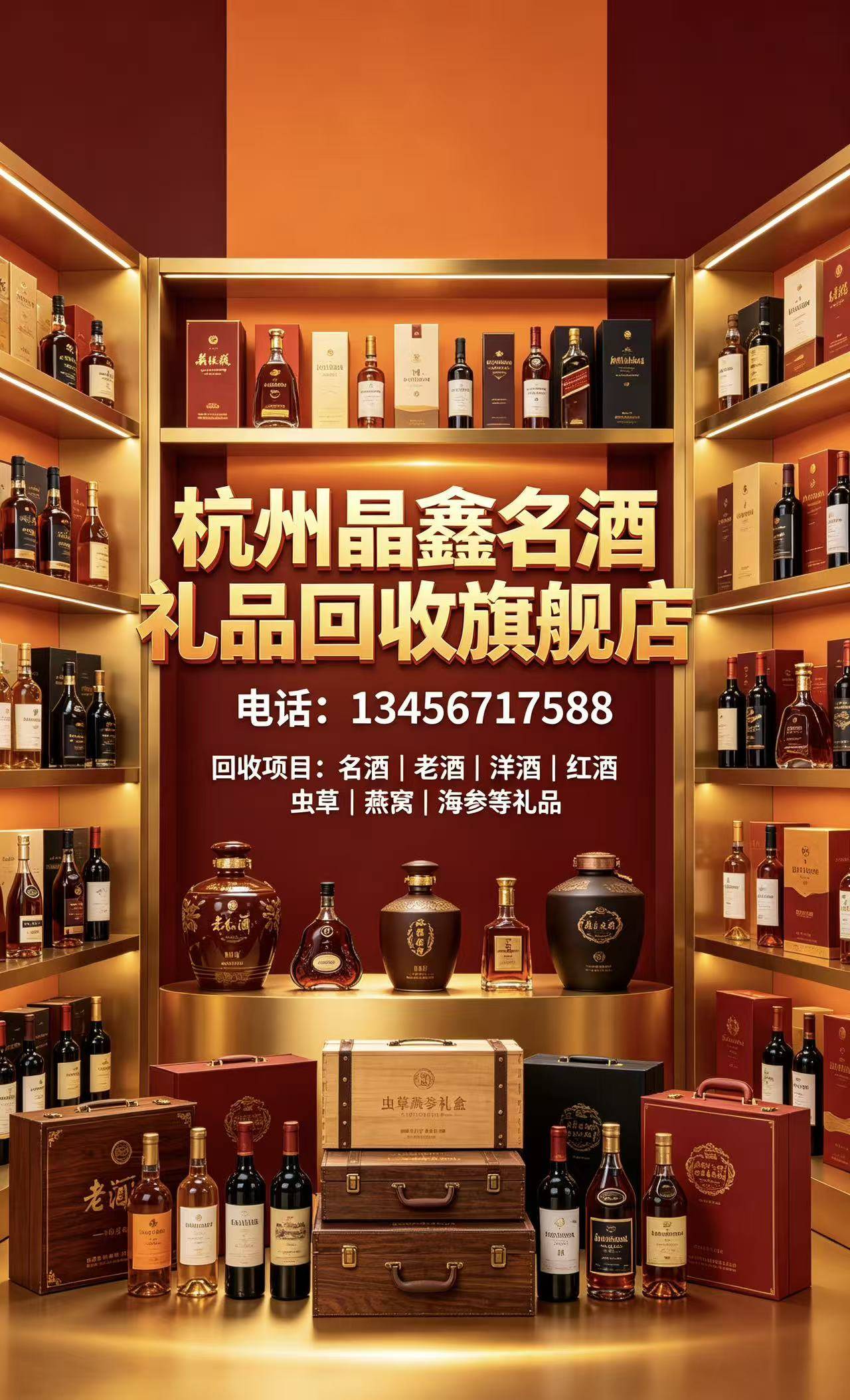 杭州晶鑫名酒礼品回收旗舰店门店