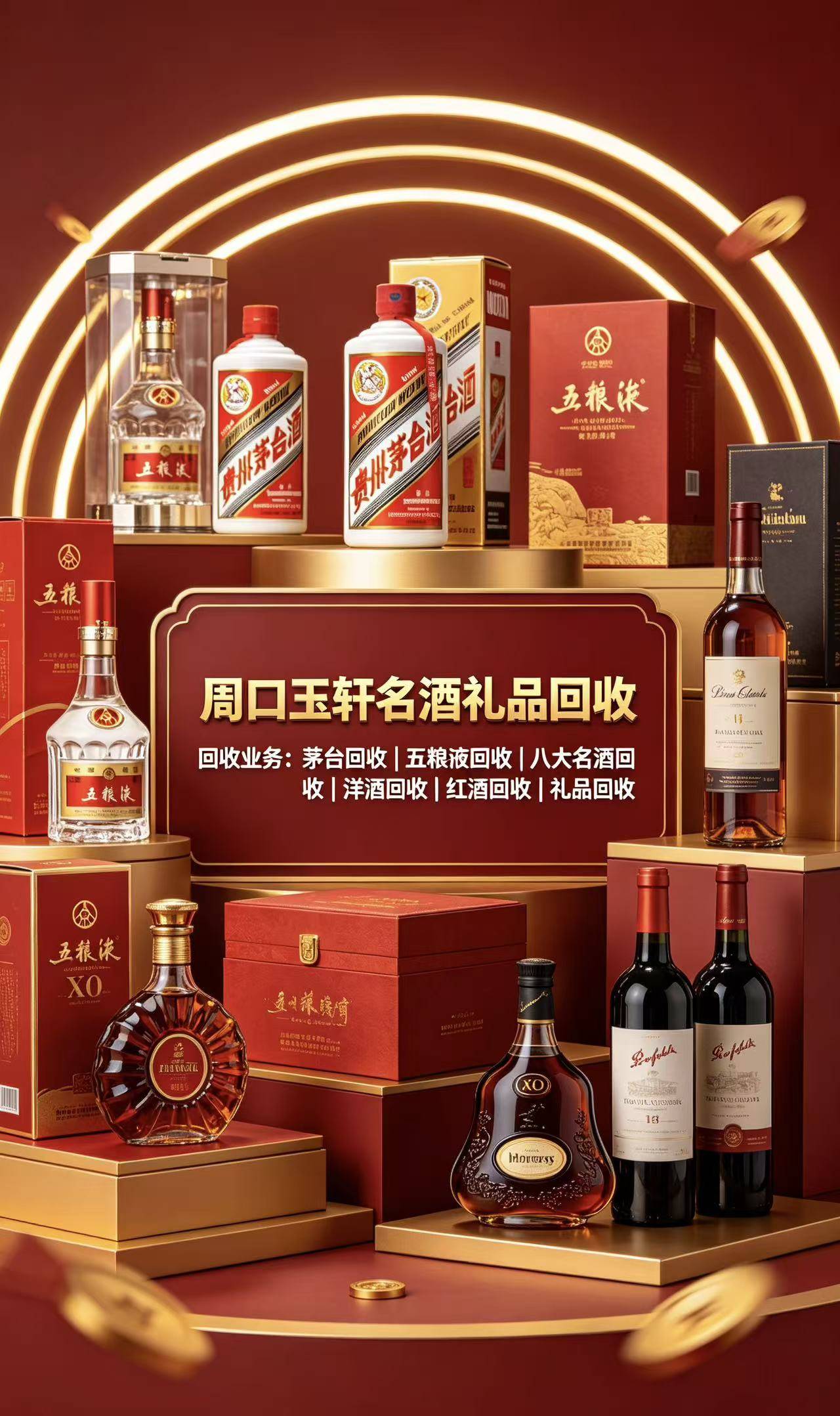 周口玉轩名酒礼品回收实体门店