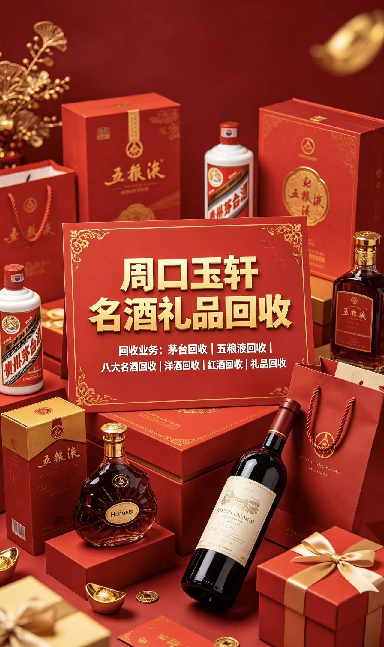 周口玉轩名酒礼品回收门店实拍