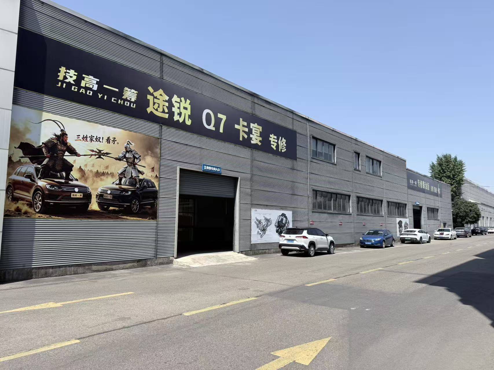 成都技高一筹汽车服务有限公司厂区