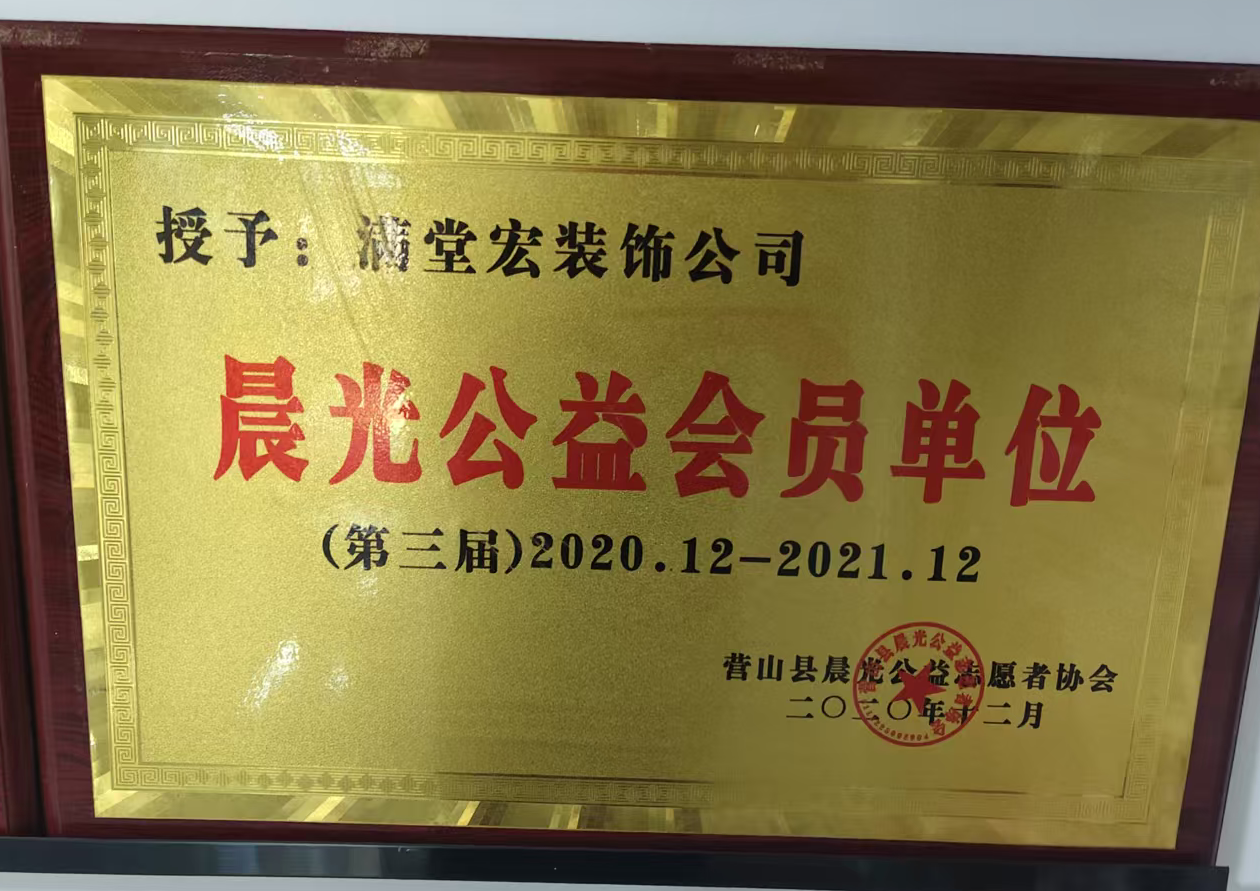 南充满堂宏建筑装饰设计有限公司