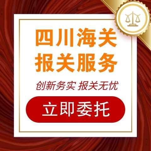 四川海通报关公司