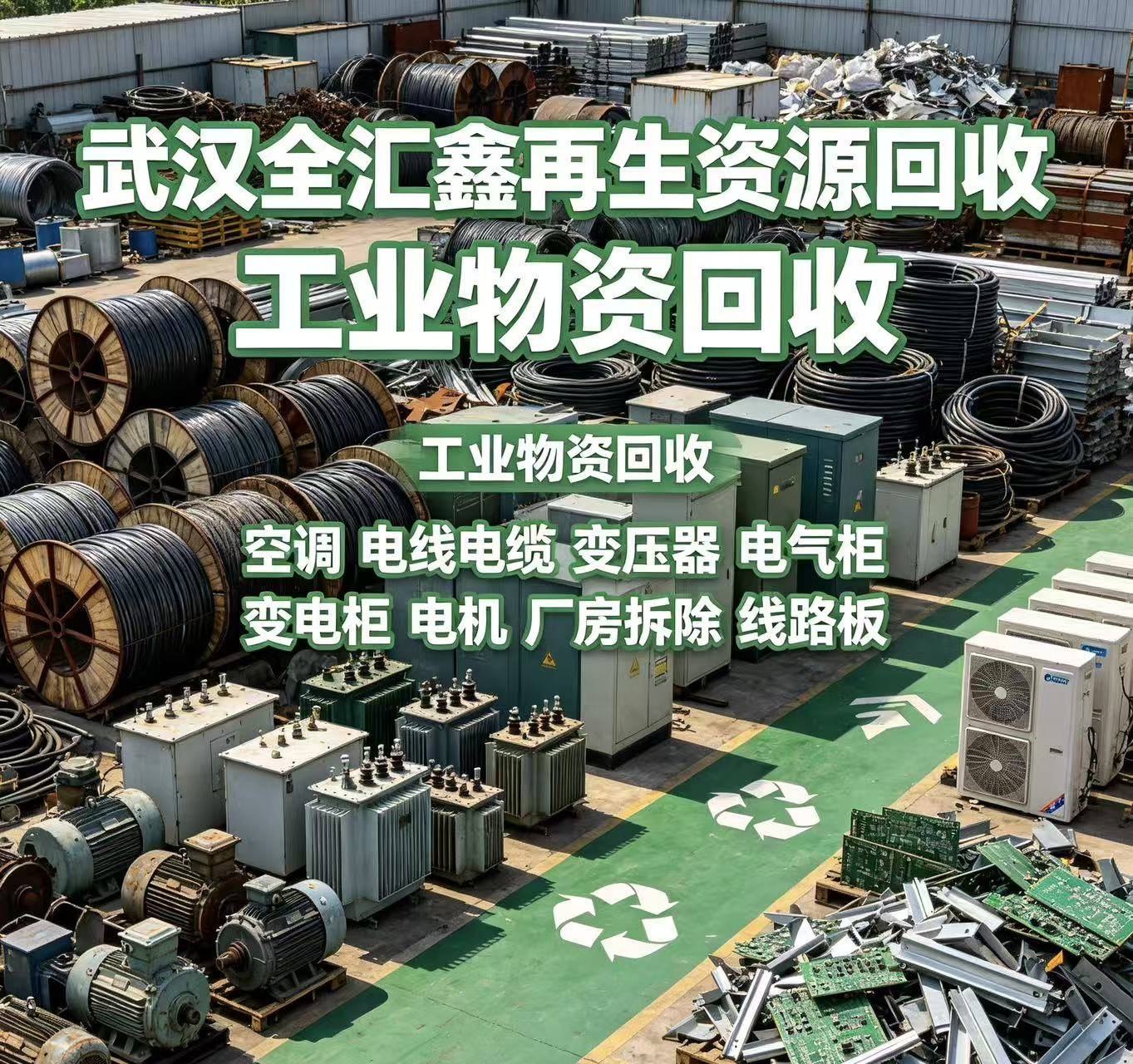 武汉全汇鑫再生资源回收服务现场