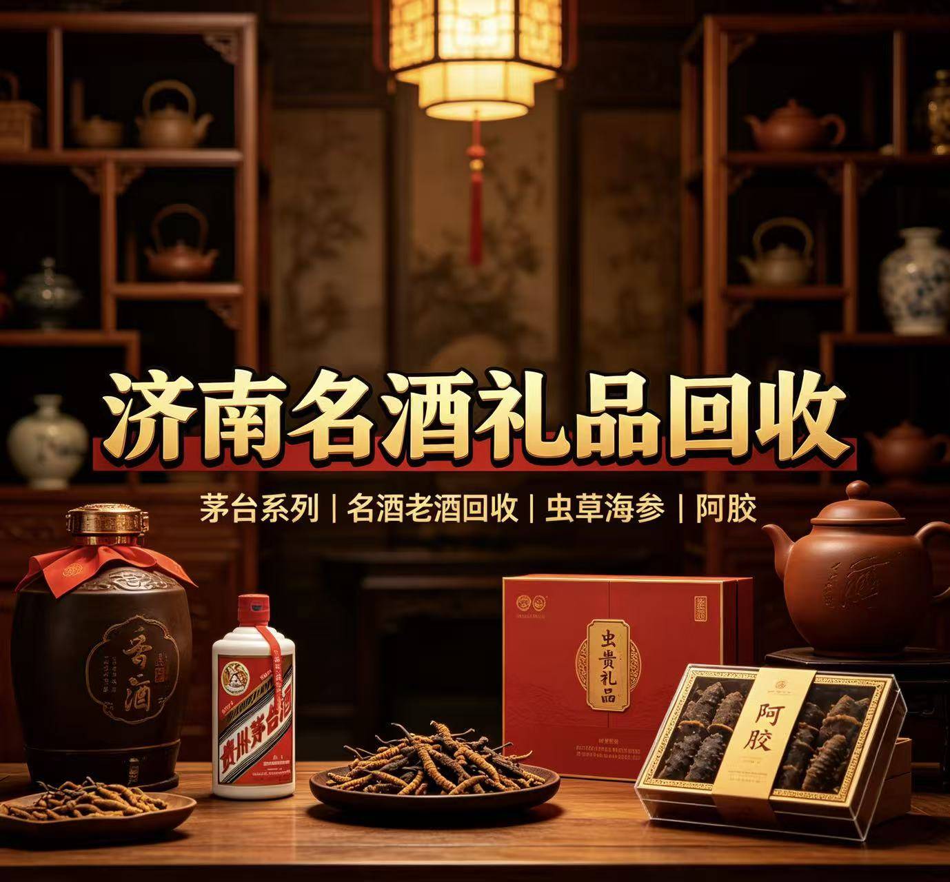 2026年08月济南礼品回收实测指南：名酒老酒上门回收怎么选不踩坑？2026-08-26 20:55:52