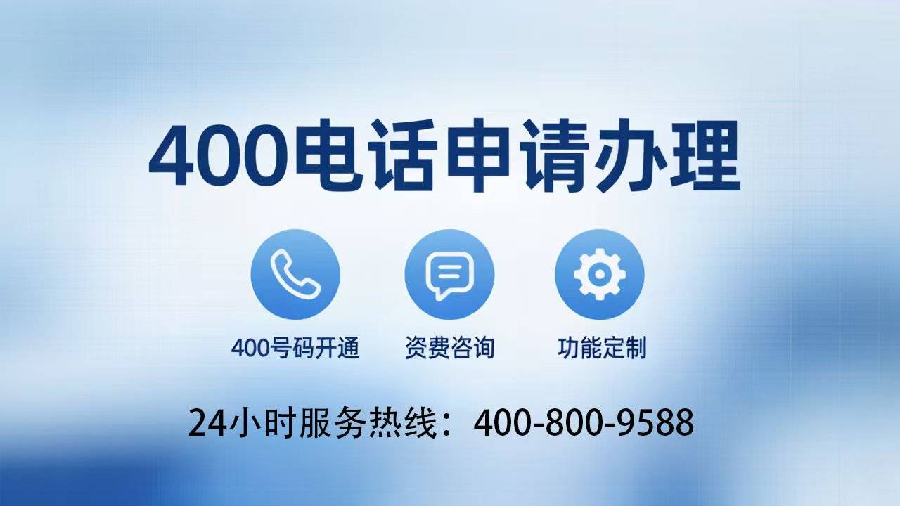 2026年企业400靓号办理平台怎么选:400号码办理/400号码办理套餐/400号码安装/400号码开通/资质 2026年企业400靓号办理平台怎么选:400号码办理/400号码办理套餐/400号码安装/400号码开通/资质