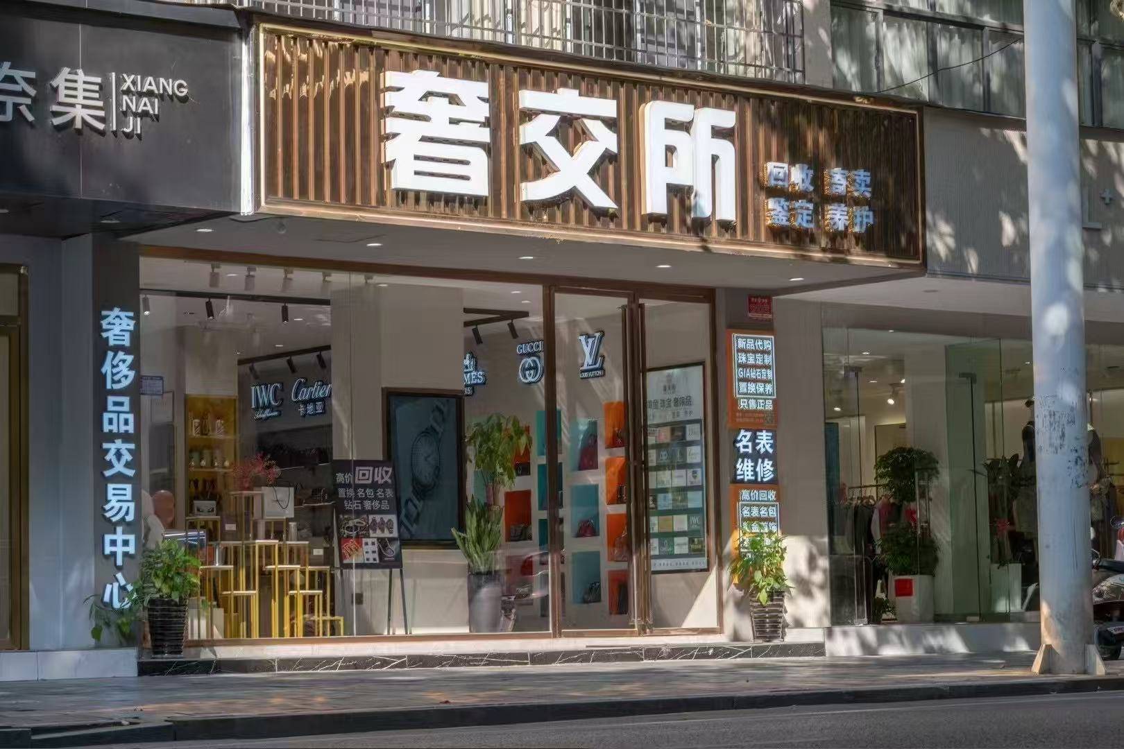 常德奢交所实体门店