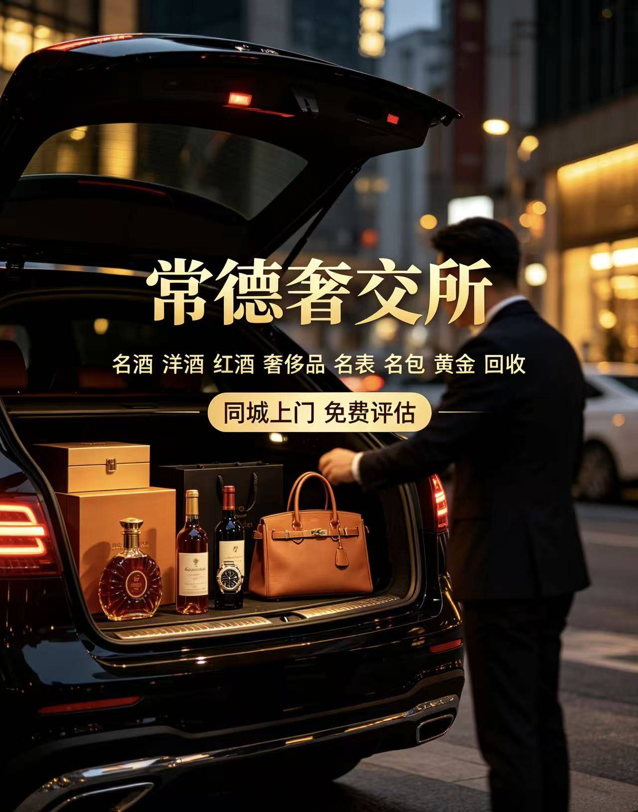2026年常德名酒回收机构甄选参考:常德k金回收/常德二手奢侈品回收/常德二手腕表回收/靠谱渠道怎么选 2026年常德名酒回收机构甄选参考:常德k金回收/常德二手奢侈品回收/常德二手腕表回收/靠谱渠道怎么选
