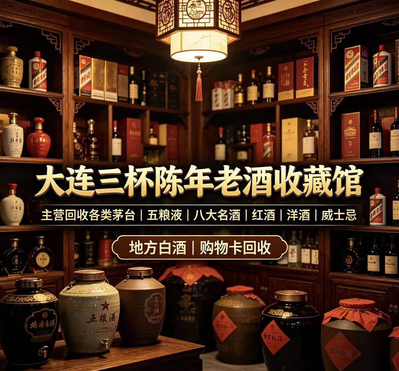 大连马大帅陈年老酒回收实体门店