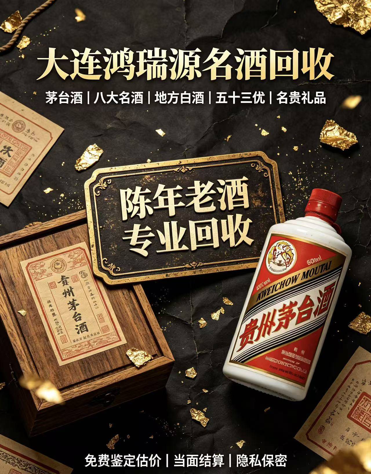 大连鸿瑞源名酒回收