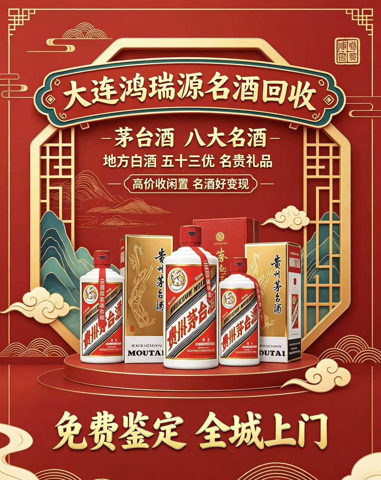 大连鸿瑞源名酒回收实体门店