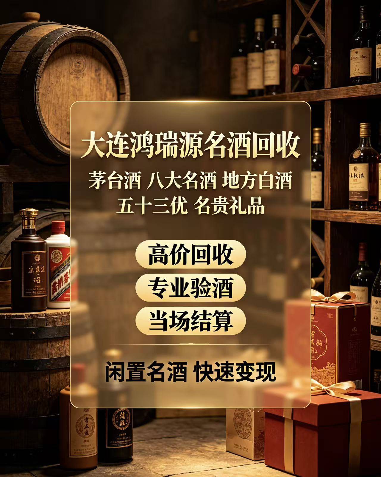 大连鸿瑞源名酒回收门店实景