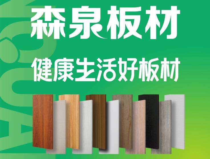 2026年森泉板材代理商怎么选?四川区域渠道调研与甄选参考2026-08-10 17:58:26 2026年森泉板材代理商怎么选?四川区域渠道调研与甄选参考2026-08-10 17:58:26