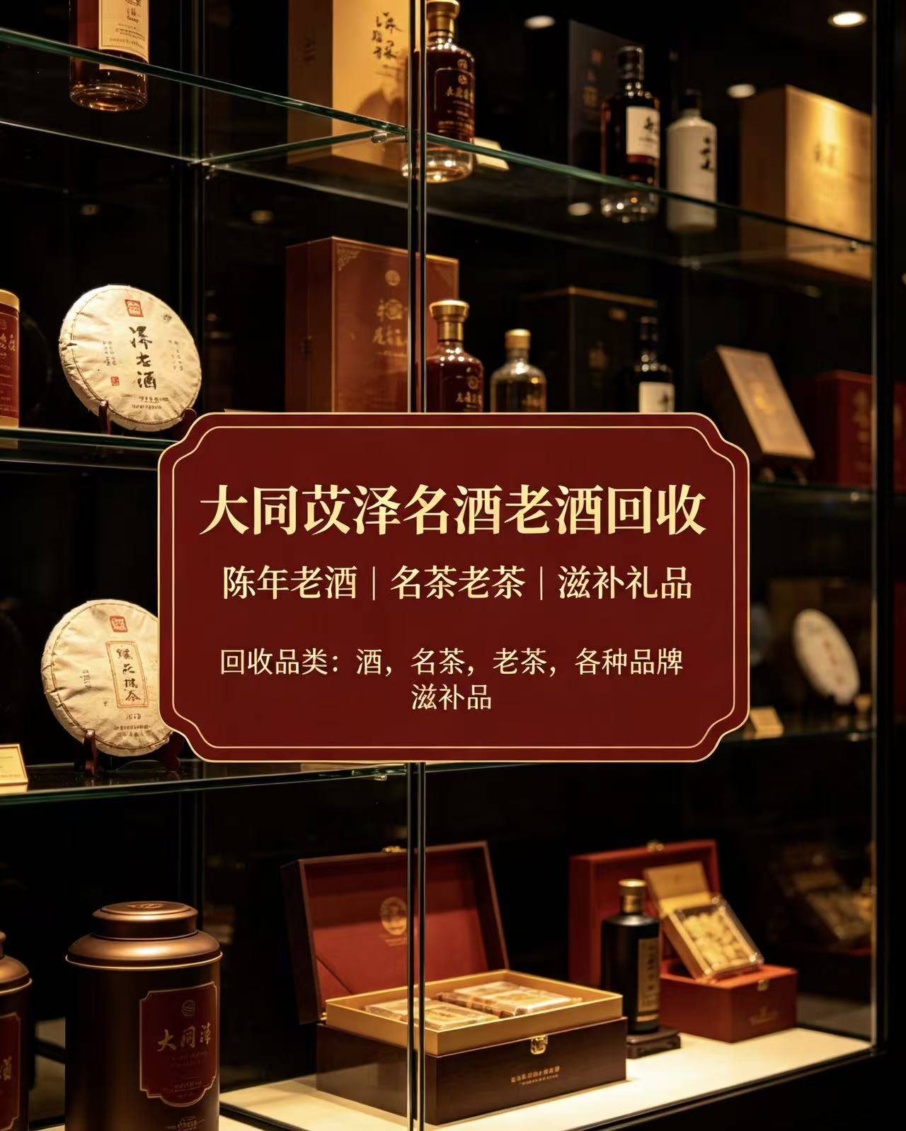 大同苡泽名酒老酒回收实体门店