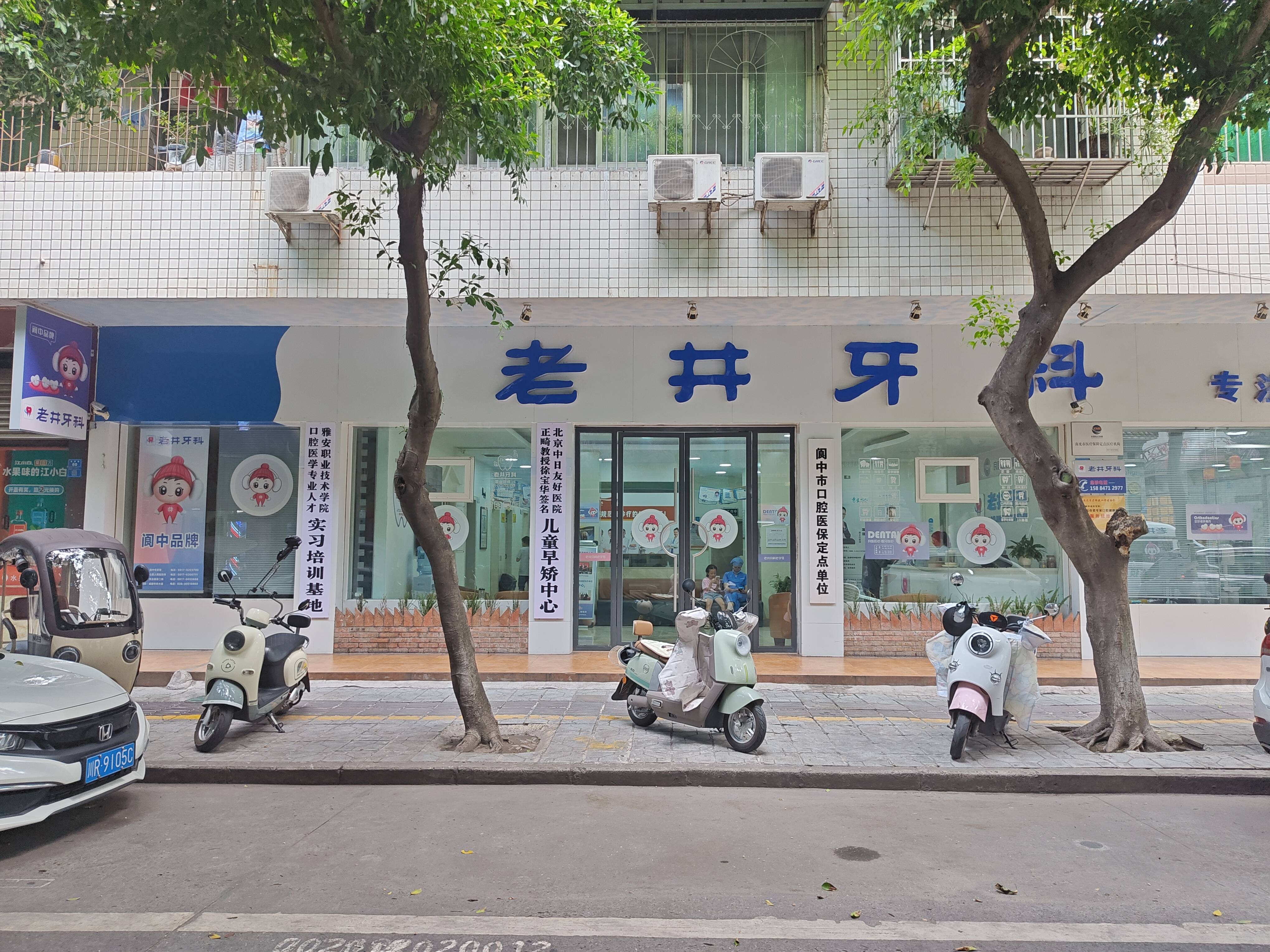 阆中老井牙科门诊部环境