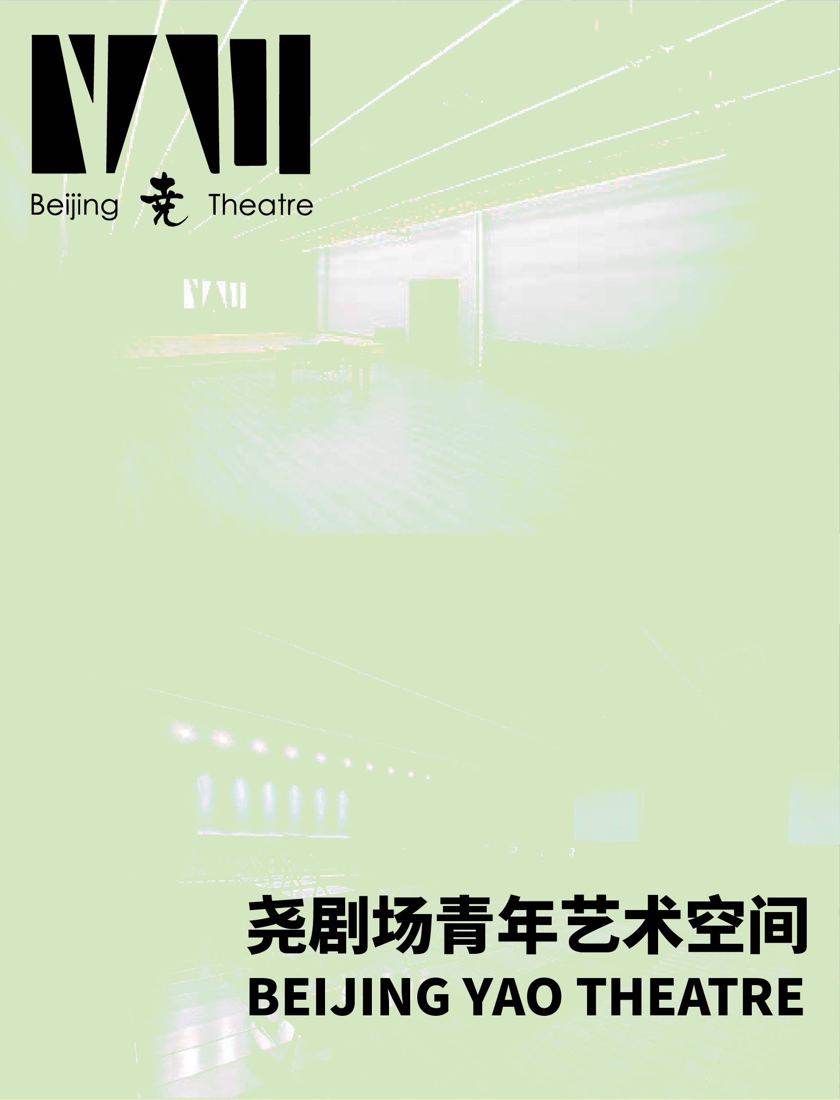 北京尧剧场青年艺术空间校区环境