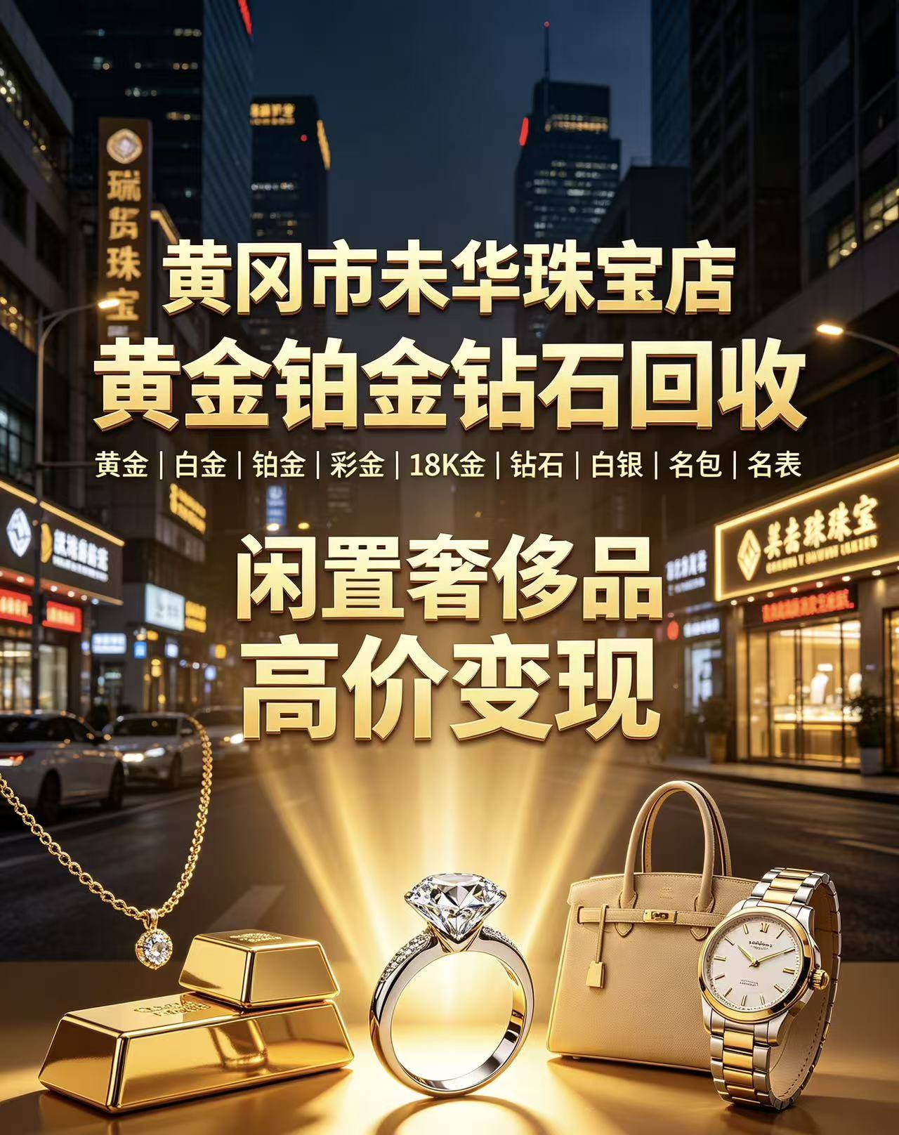 黄冈市未华珠宝店实体门店