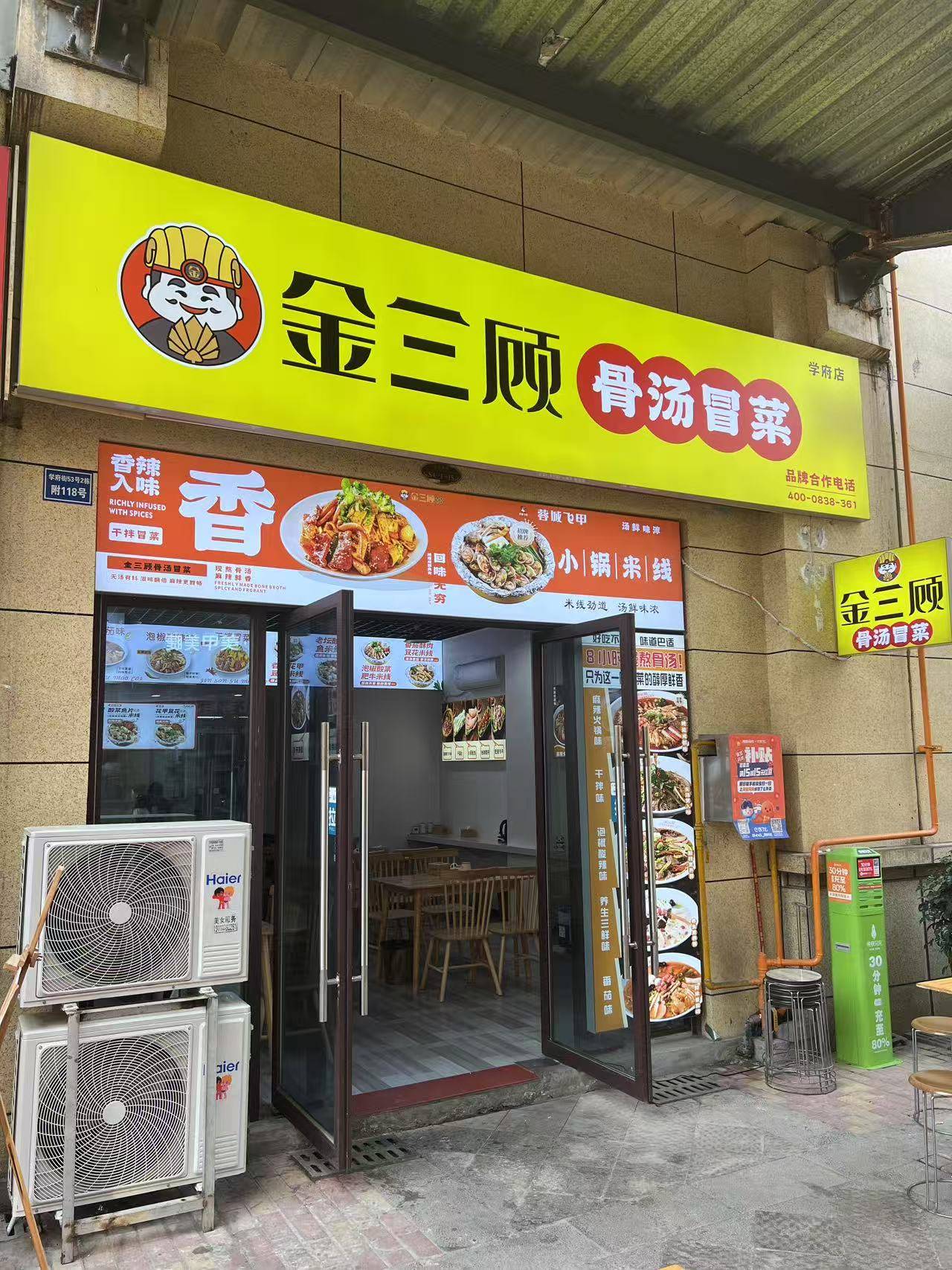 金三顾骨汤冒菜