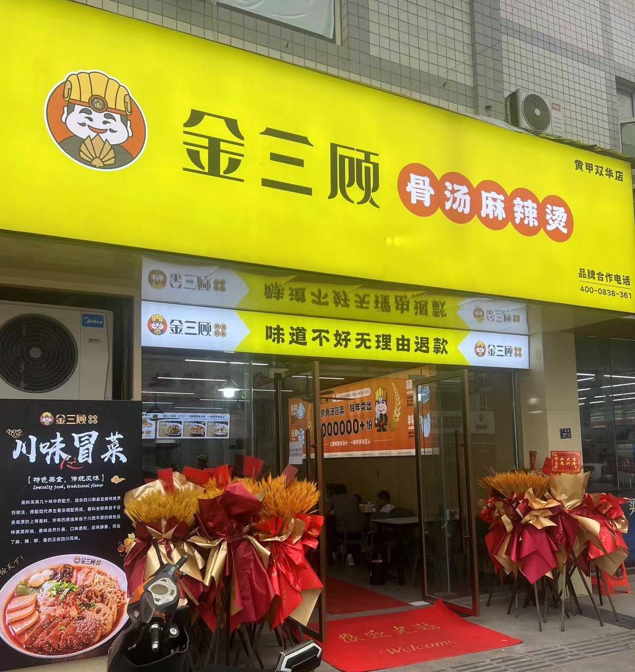 金三顾冒菜