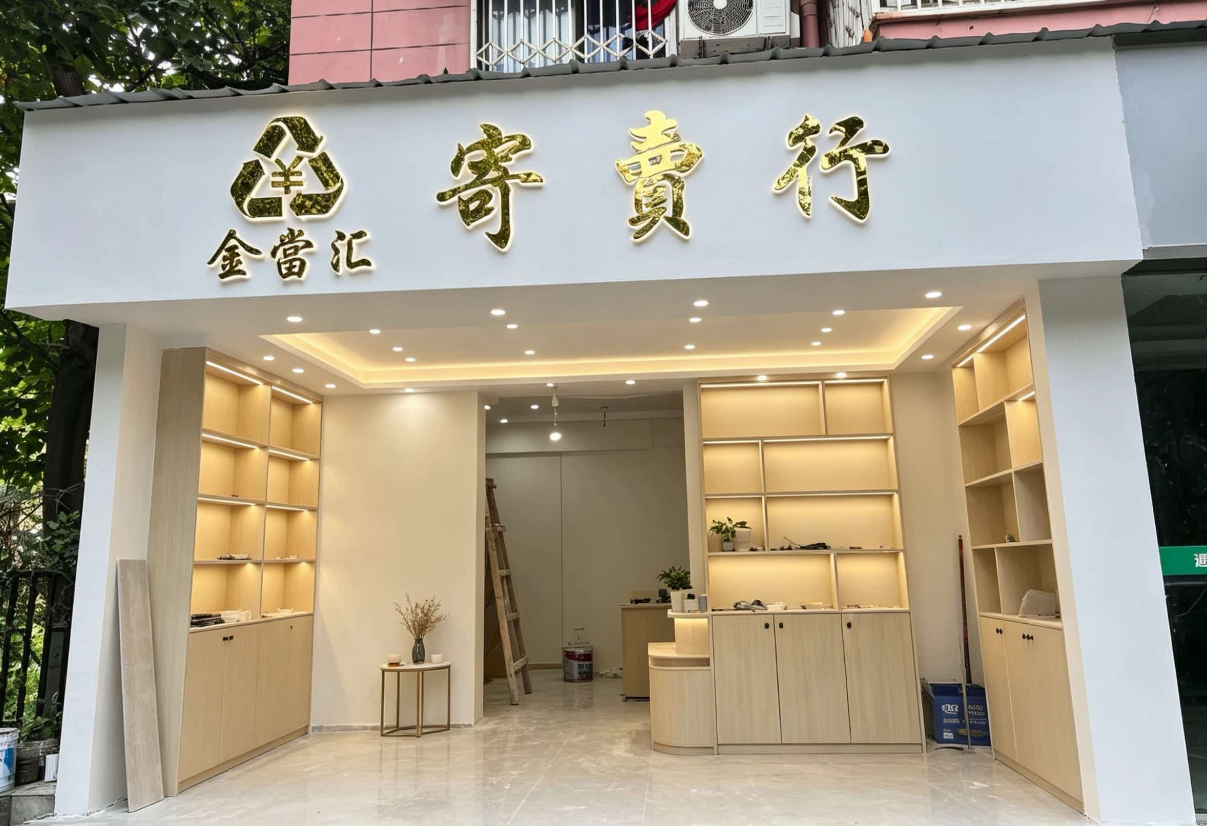 成都金当汇寄卖行实体门店