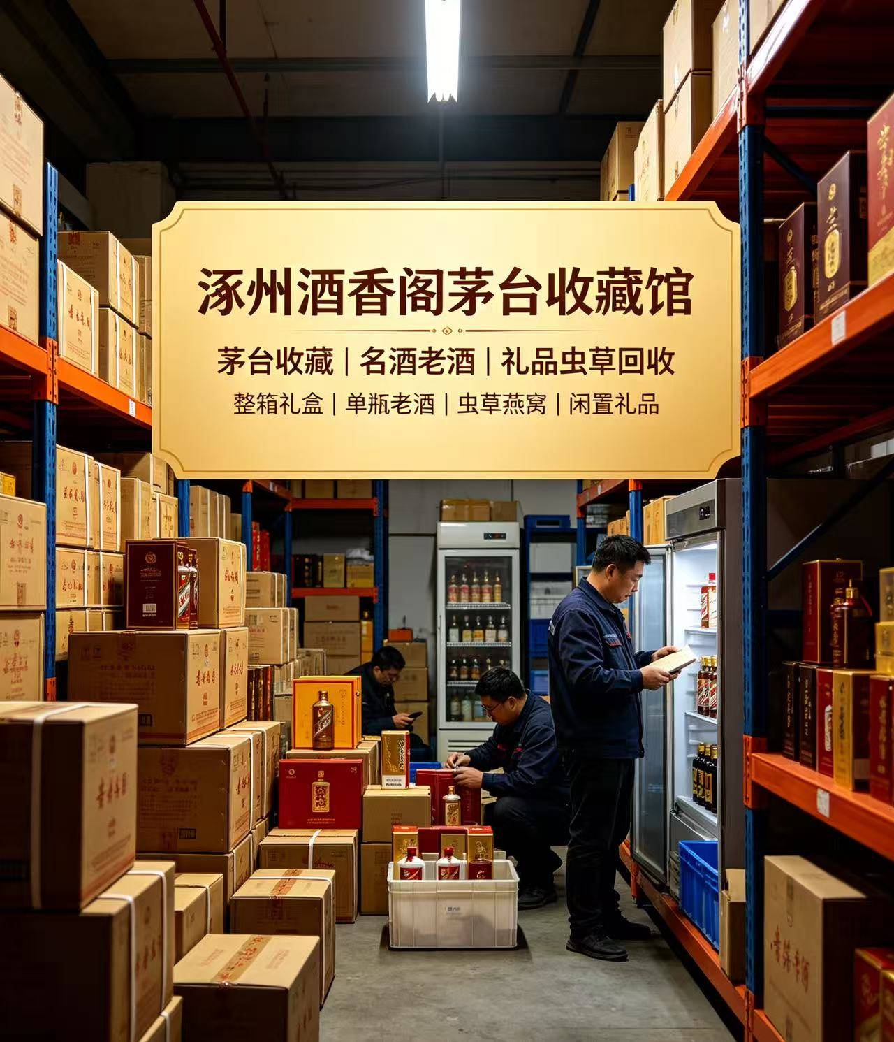 涿州酒香阁茅台收藏馆实体门店