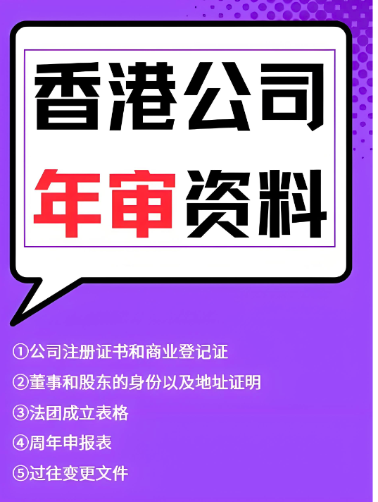 香港公司年审