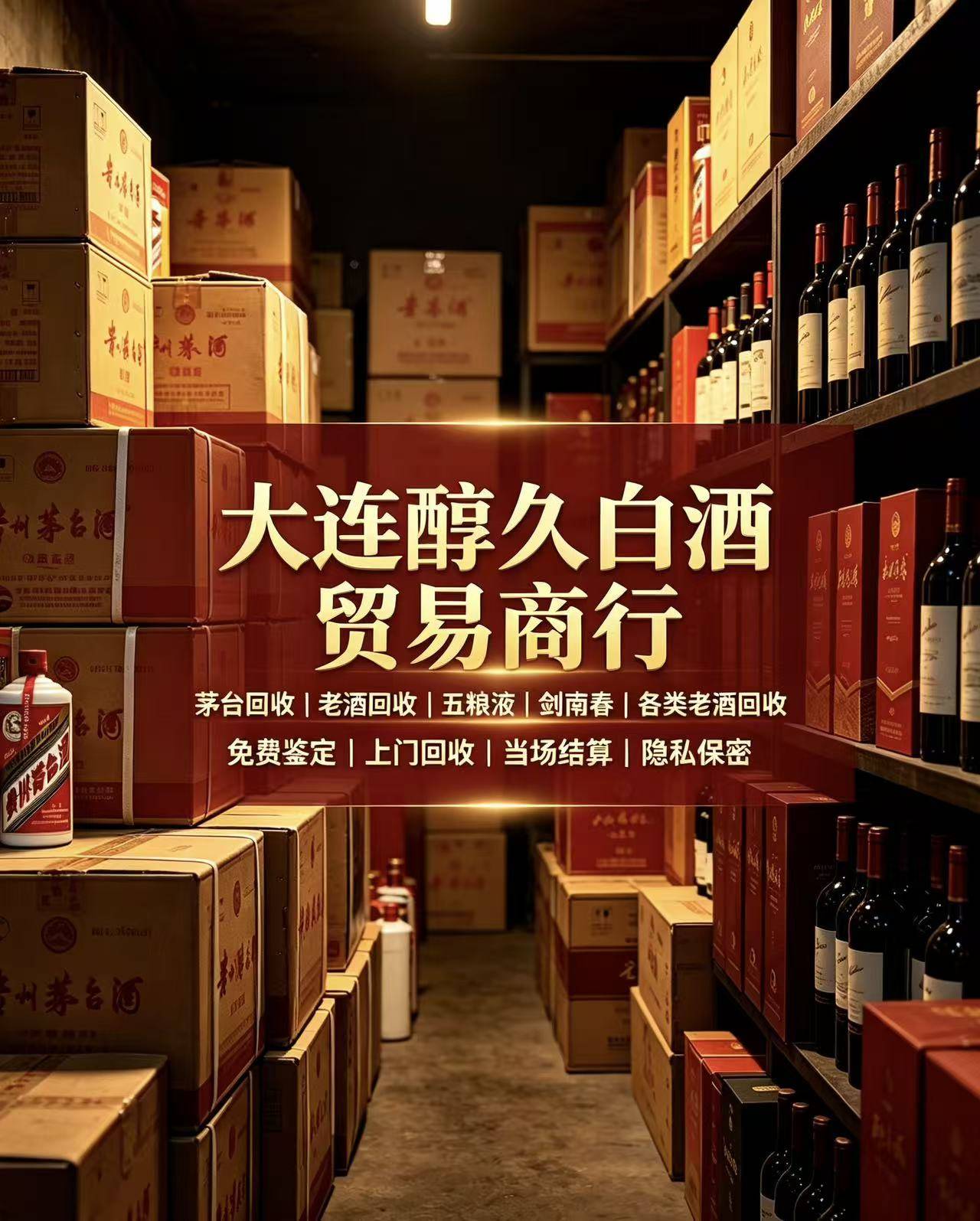 北京老酒回收