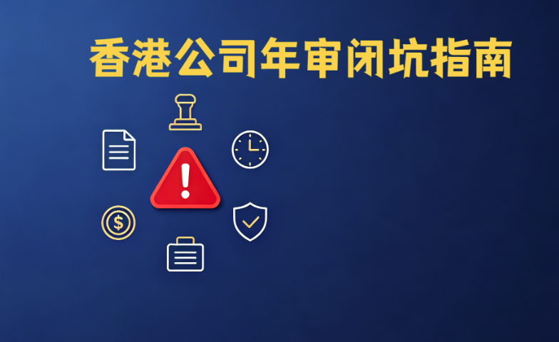 香港公司年审