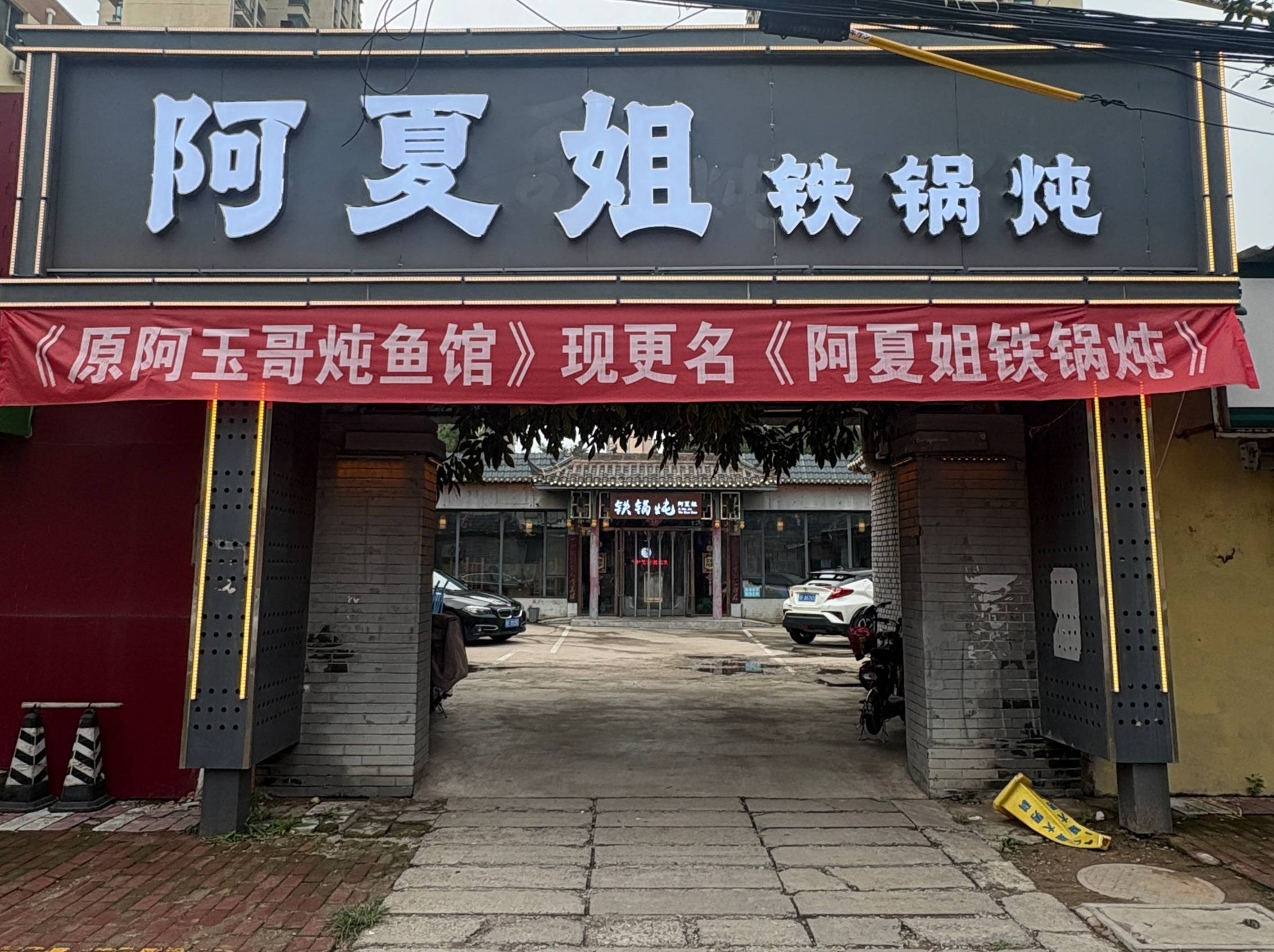 铁锅炖鸡