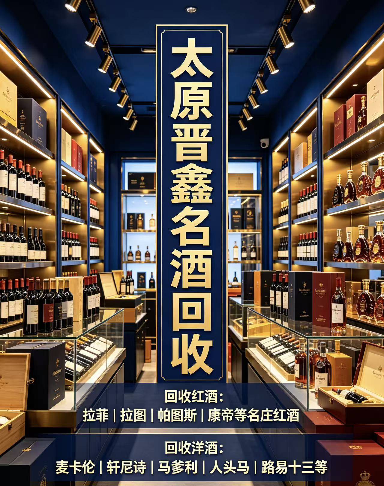 太原晋鑫名酒回收实体门店