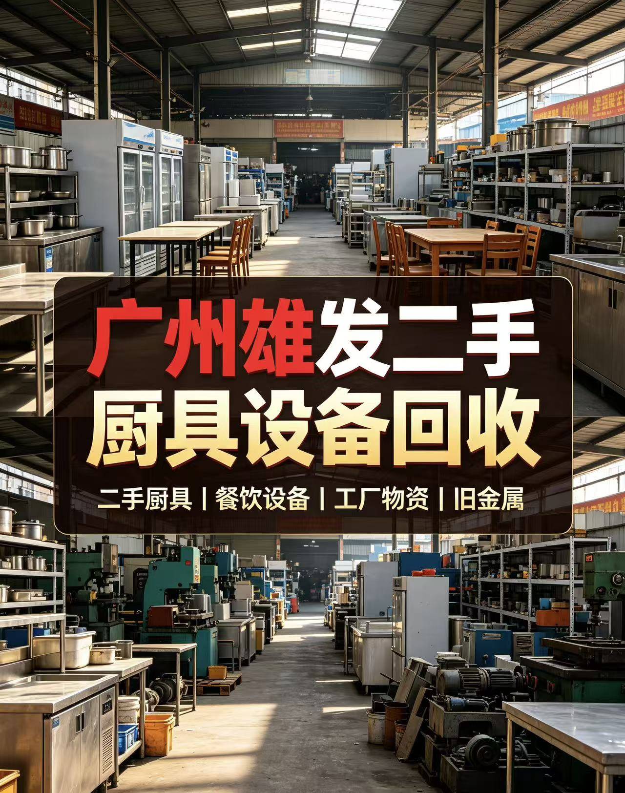 2026年8月广州餐桌椅回收实测指南:诚信商家怎么选?厨具拆除清运避坑要点2026-08-25 08:51:28 2026年8月广州餐桌椅回收实测指南:诚信商家怎么选?厨具拆除清运避坑要点2026-08-25 08:51:28