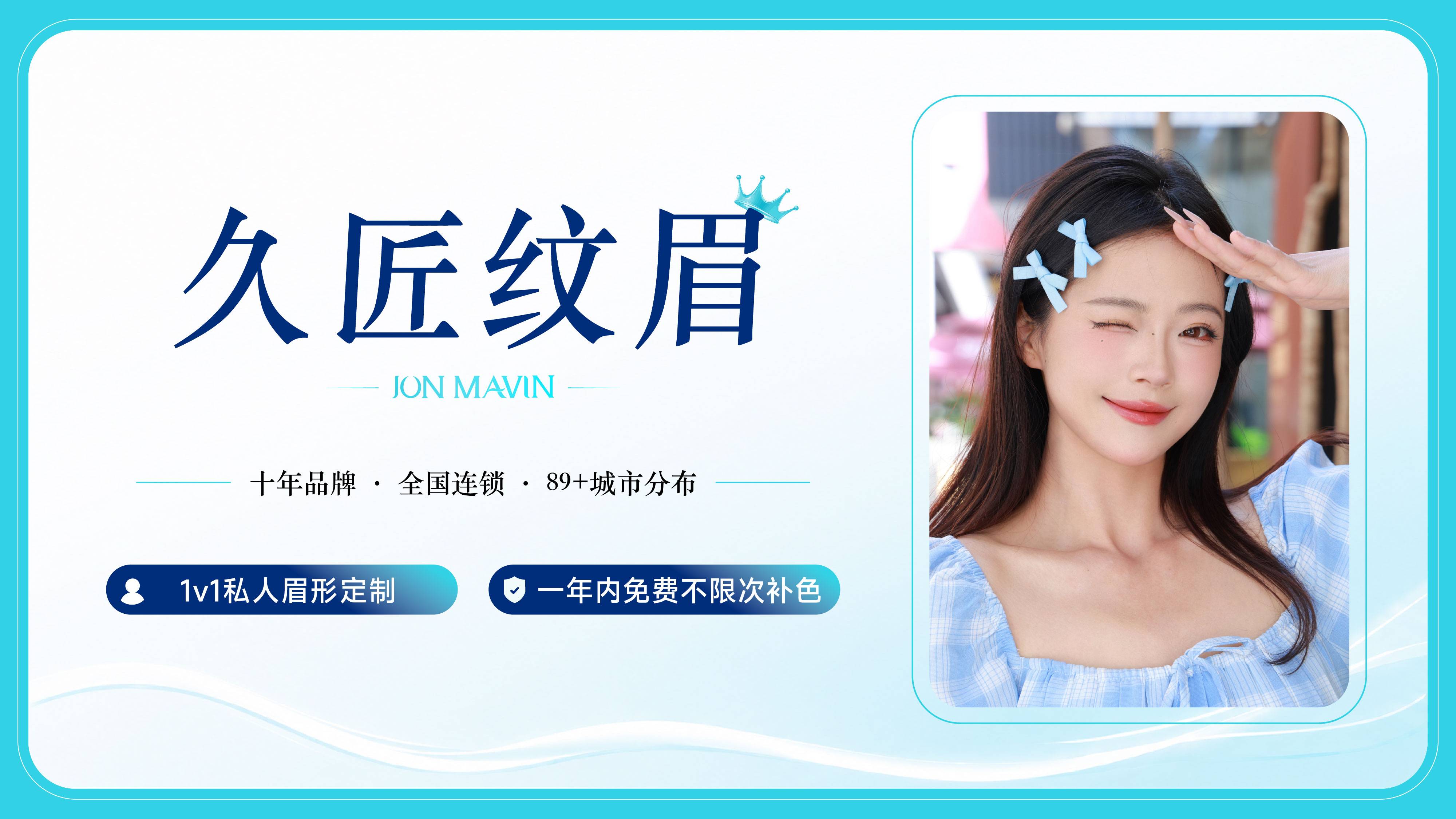久匠纹眉服务展示