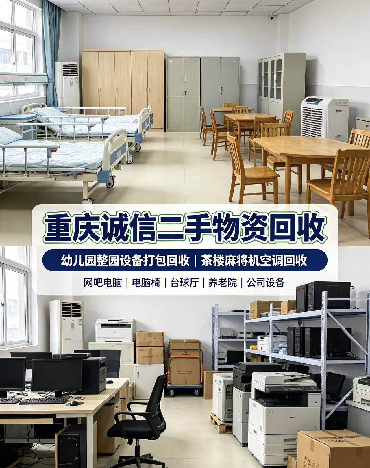 2026年08月重庆养老院物资回收:重庆ktv设备回收/重庆企业搬迁设备回收/重庆公司设备回收/公司设备回收 2026年08月重庆养老院物资回收:重庆ktv设备回收/重庆企业搬迁设备回收/重庆公司设备回收/公司设备回收
