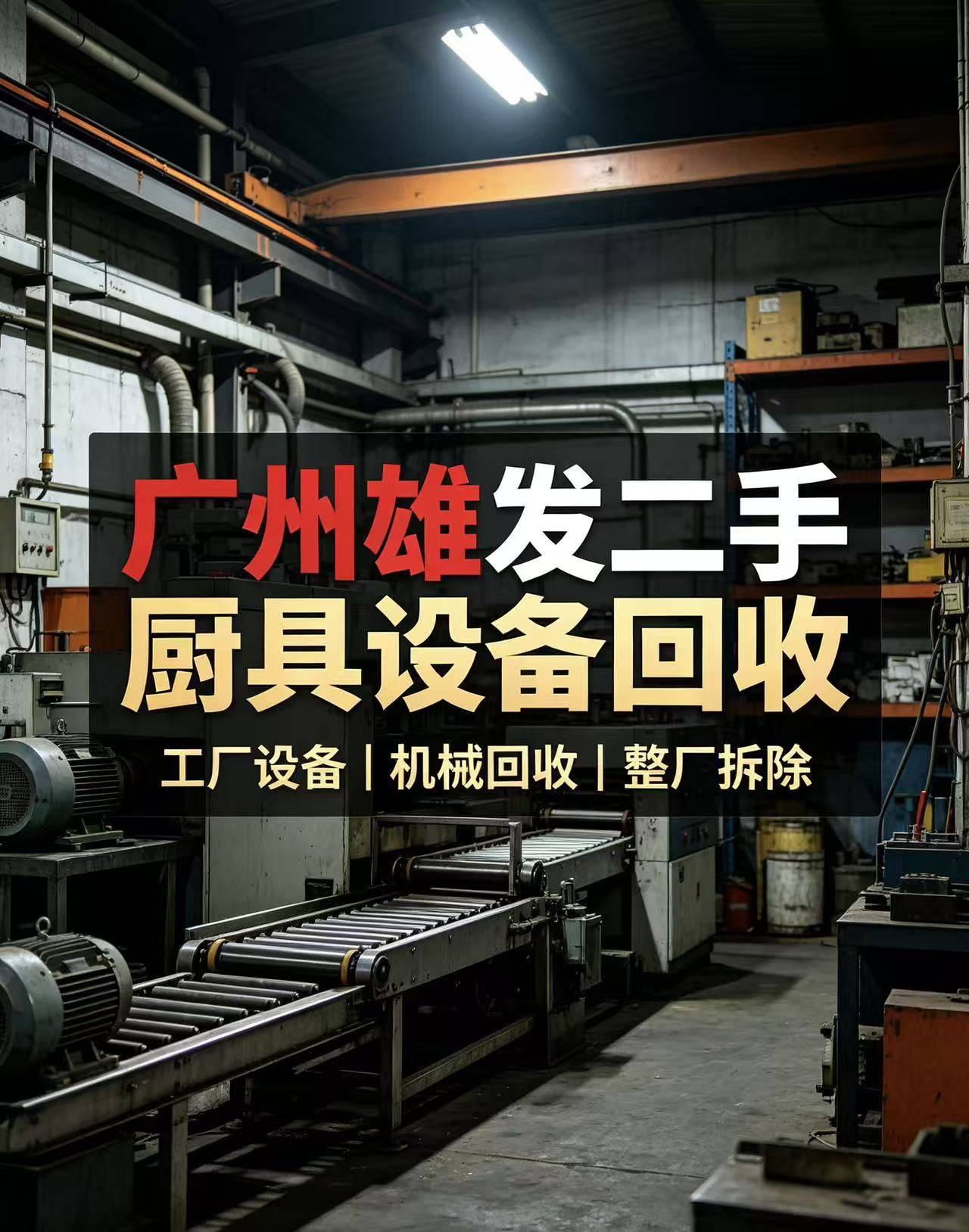 2026年08月广州食堂厨具回收怎么选？本地二手厨具回收公司实测指南，避坑必看！2026-08-25 08:51:58