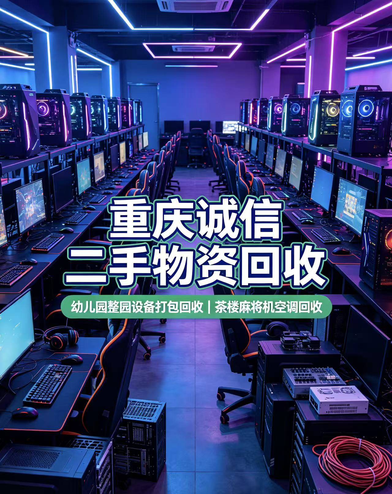 重庆诚信二手物资回收实体门店