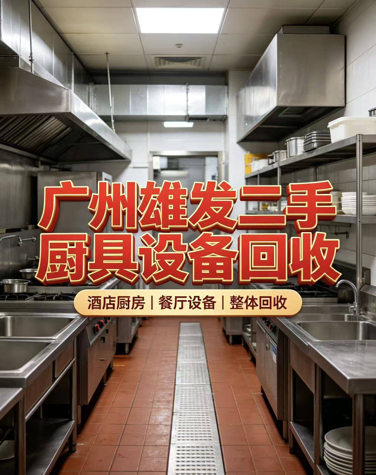 广州雄发二手厨具设备回收