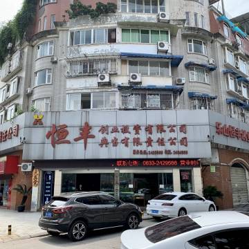 乐山市恒丰典当有限责任公司门店展示