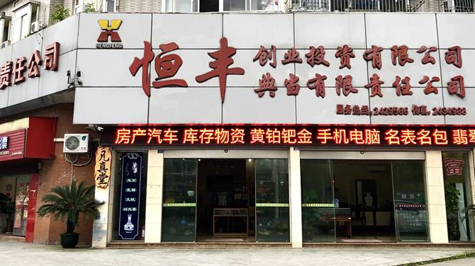 乐山市恒丰典当有限责任公司门店