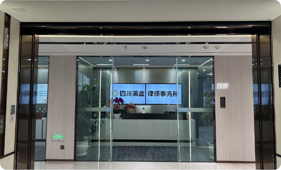 四川满盏律师事务所