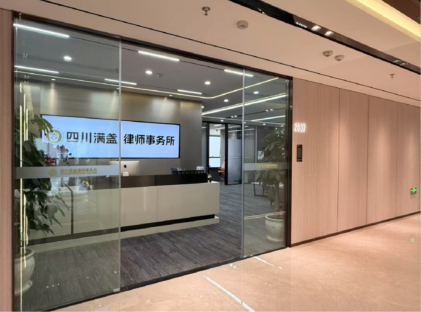 四川满盏律师事务所