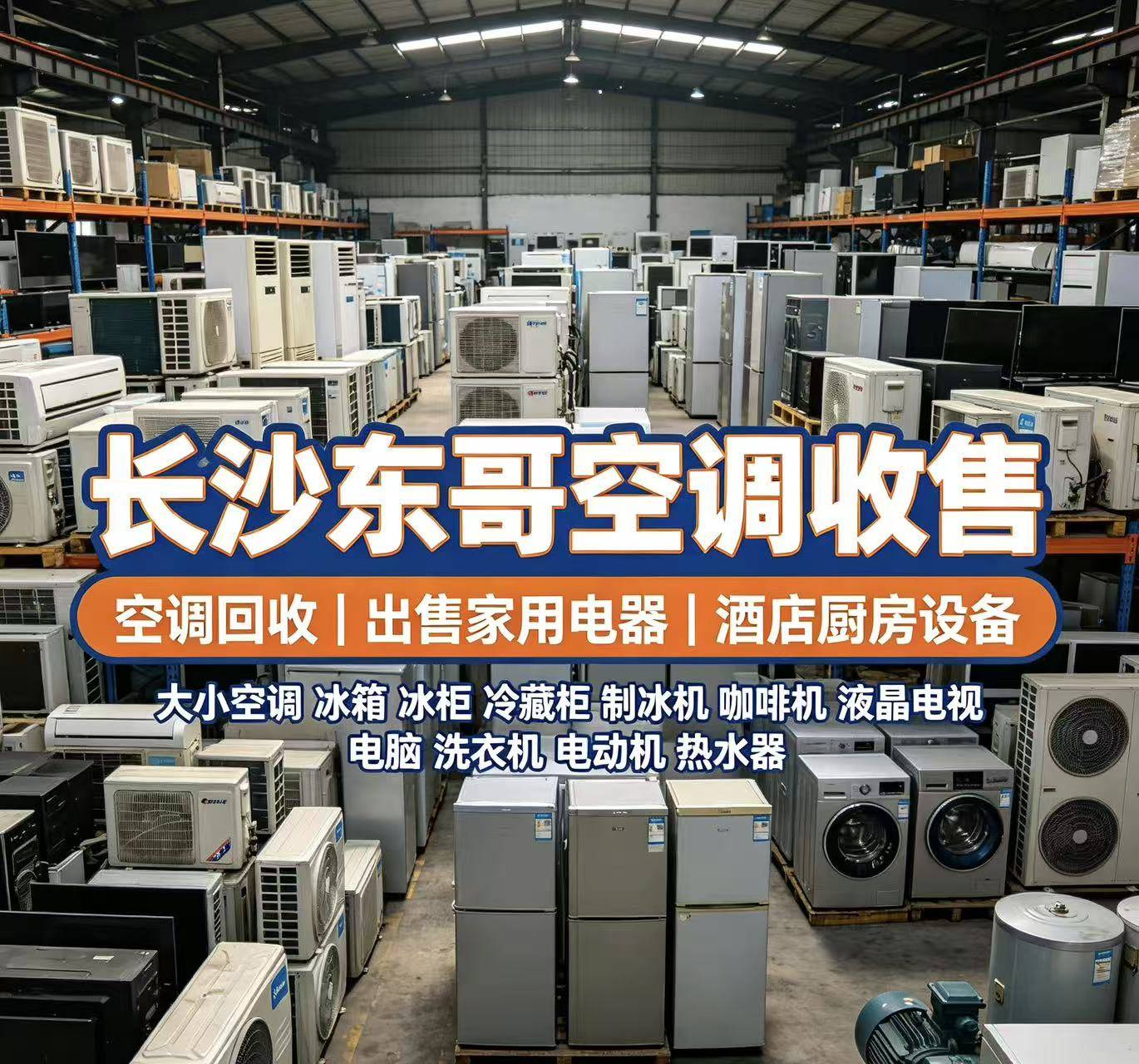 长沙东哥空调收售团队现场作业