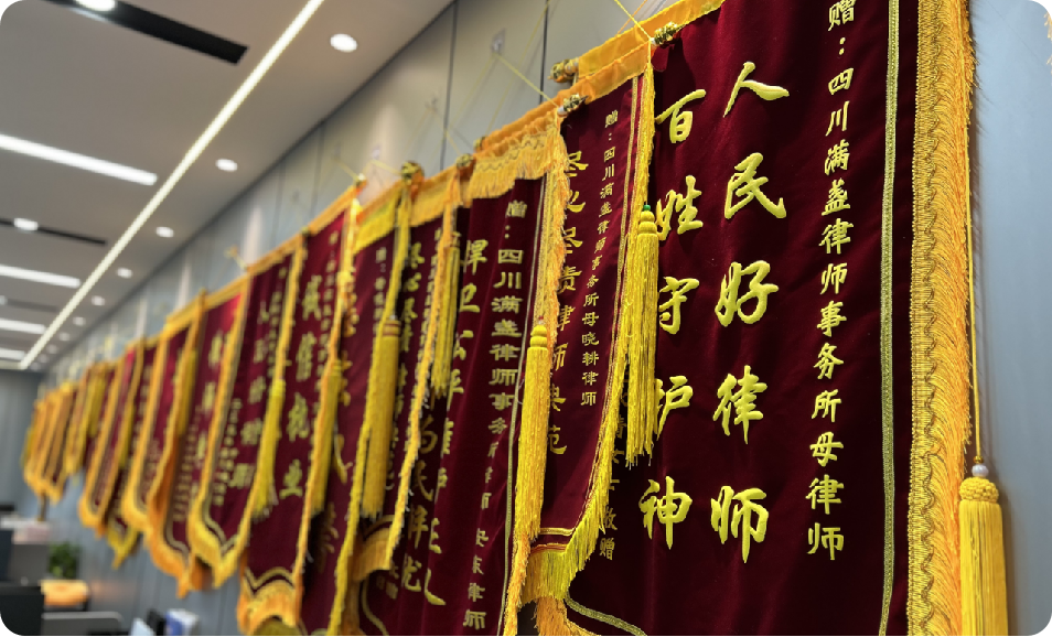 四川满盏律师事务所