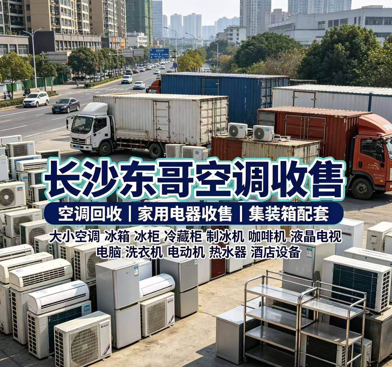 长沙东哥空调收售办公实景