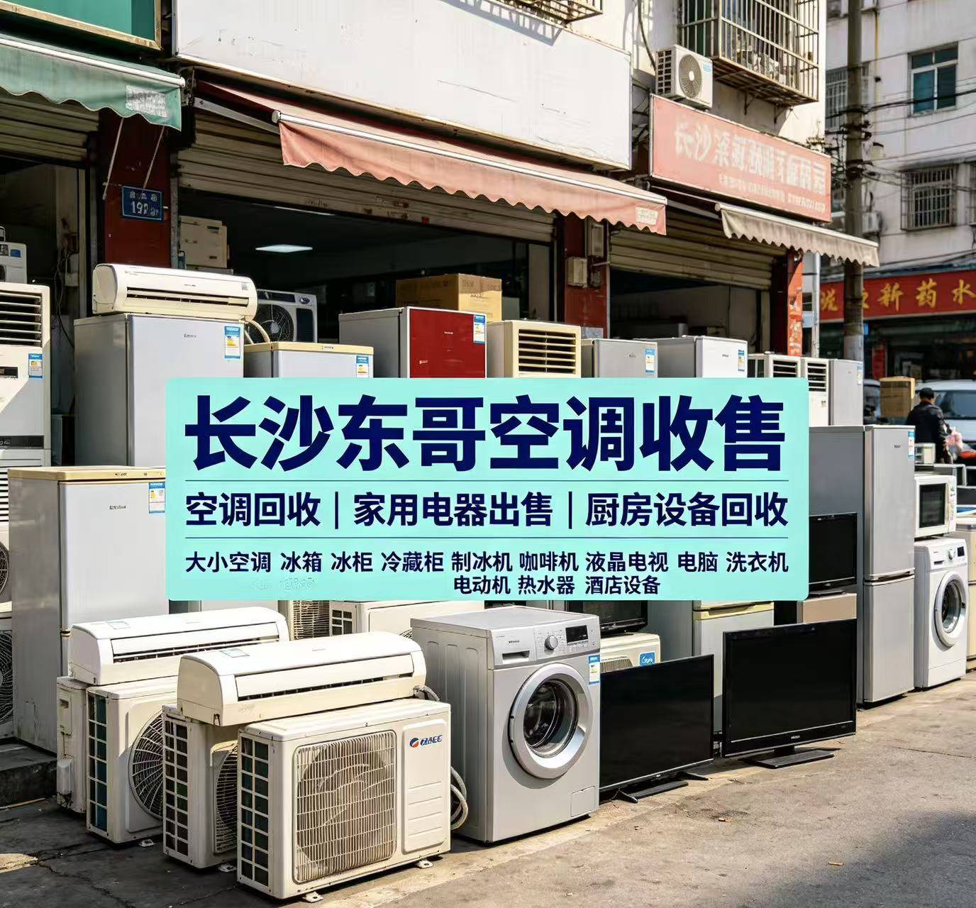 长沙东哥空调收售