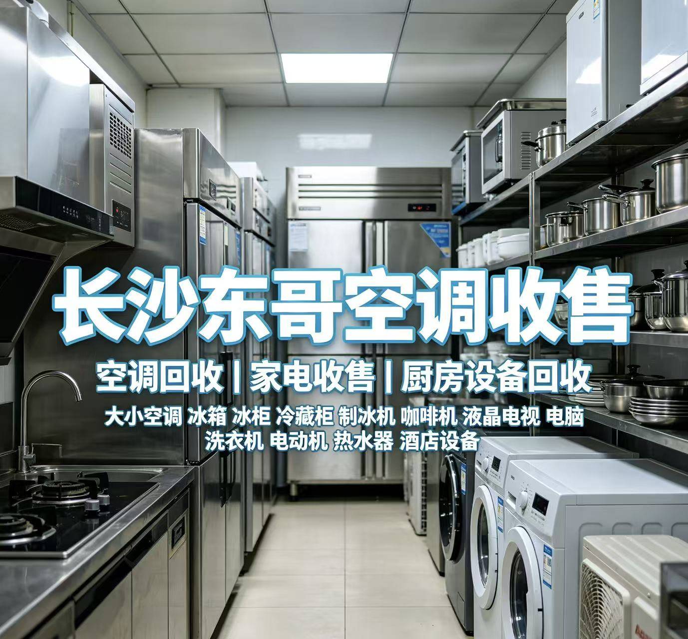 长沙东哥空调收售现场作业图