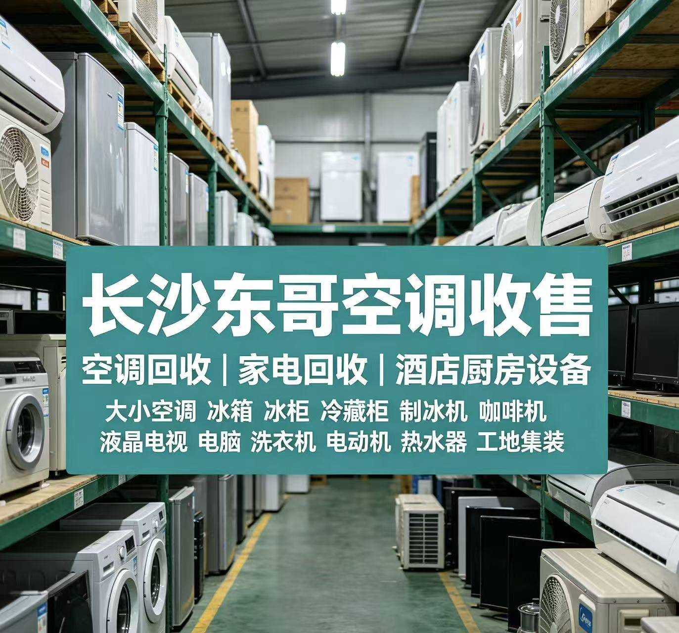 长沙东哥空调收售团队现场作业