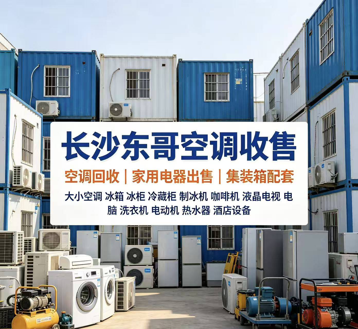 2026年08月实测指南:长沙二手空调出售/长沙冰柜回收/长沙冰箱回收/长沙冷藏柜回收/长沙电动机 2026年08月实测指南:长沙二手空调出售/长沙冰柜回收/长沙冰箱回收/长沙冷藏柜回收/长沙电动机