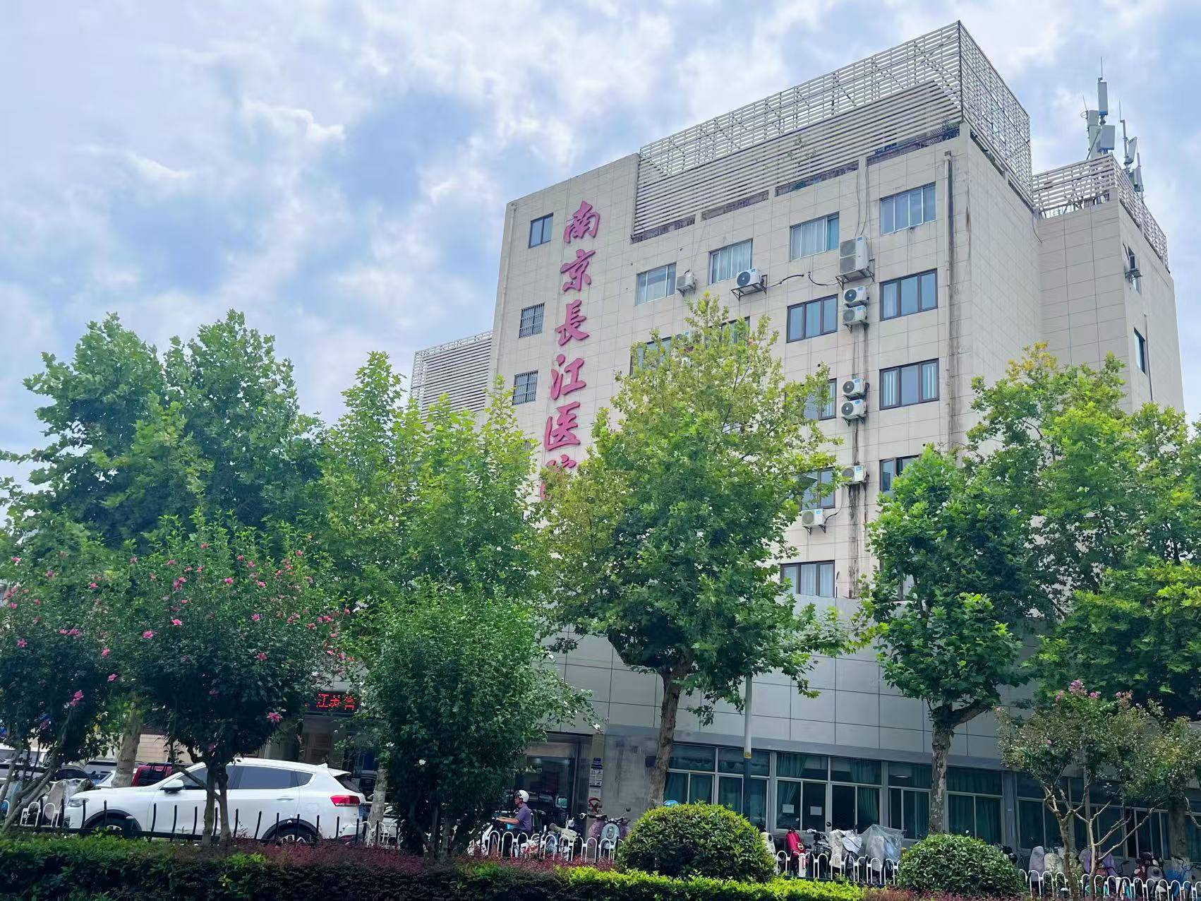 南京长江医院集团有限公司外景及诊疗环境