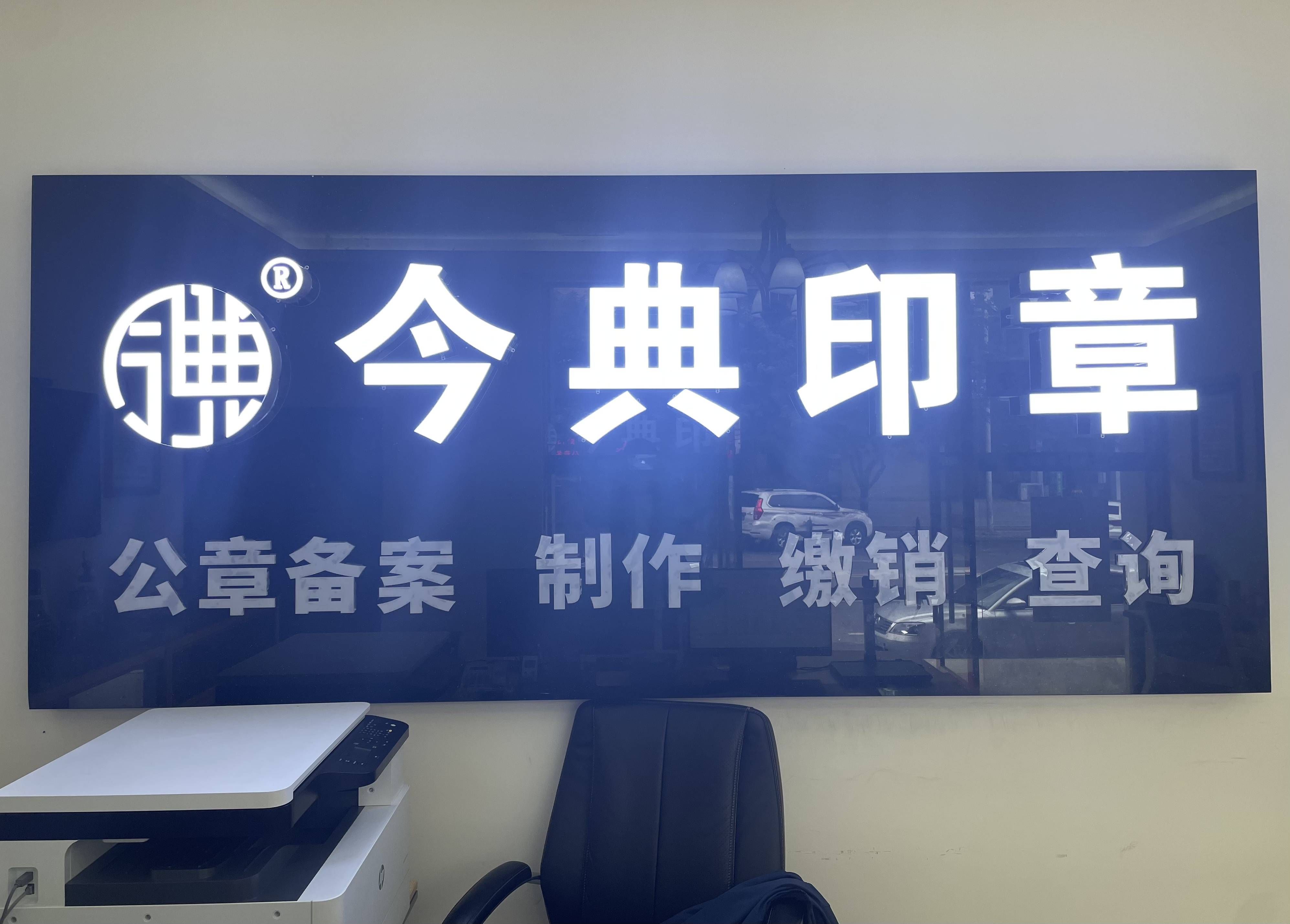 高新兴今典印章刻制社