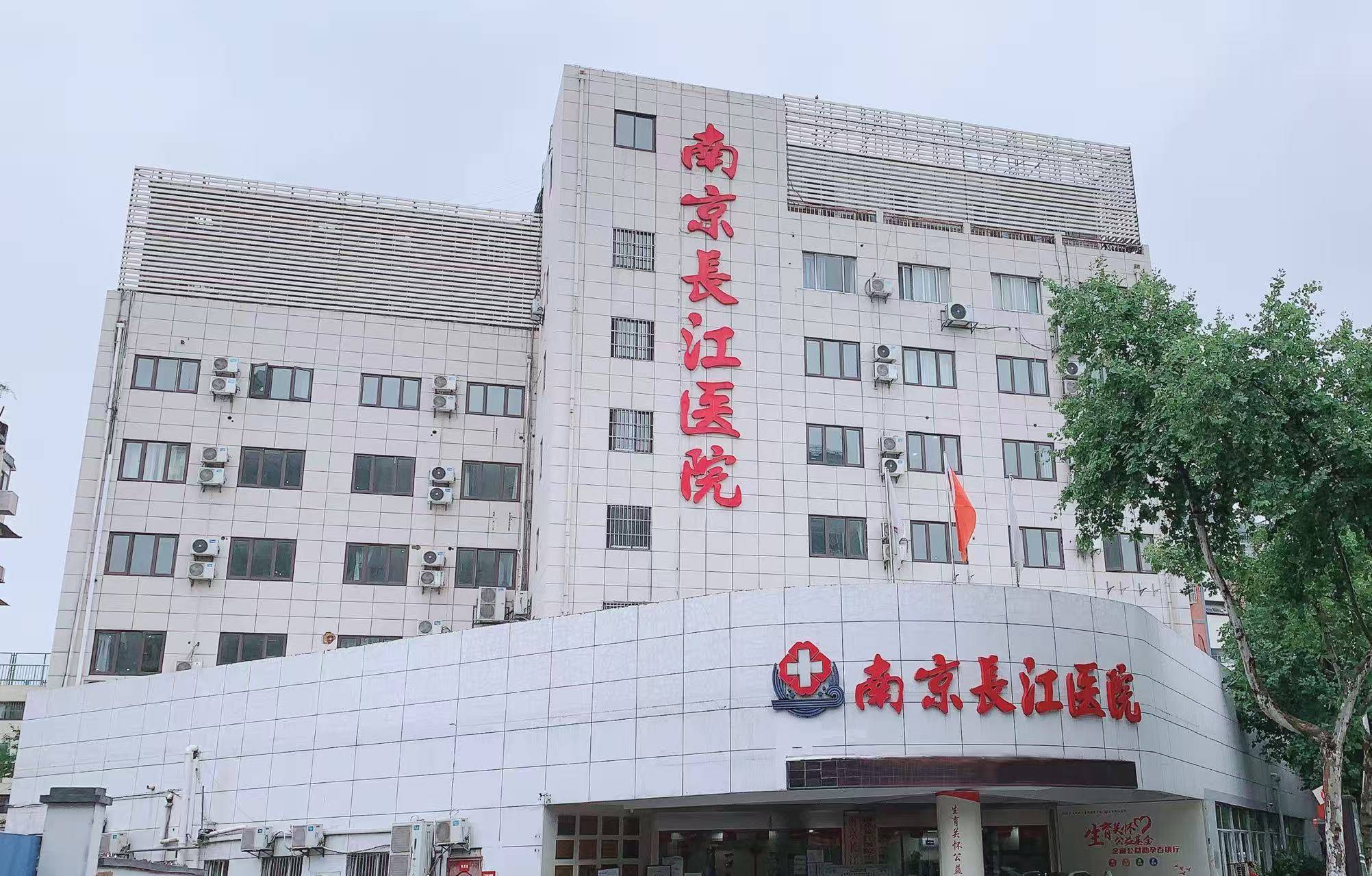 南京长江医院集团有限公司环境实拍